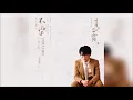 毛不易 - 不染 【电视剧《香蜜沉沉烬如霜》片头曲】