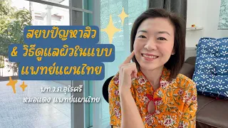 สิวสะอาดเกิดจากอะไร และดูแลผิวภายนอกอย่างไรให้ดีขึ้น