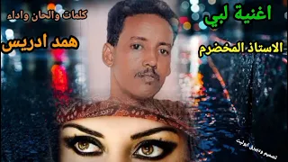 جديد الاستاذ المخضرم همد ادريس اغاني تقري Tigre Song  جديد الاستاذ المخضرم همد ادريس اغاني تقري Tigre Song