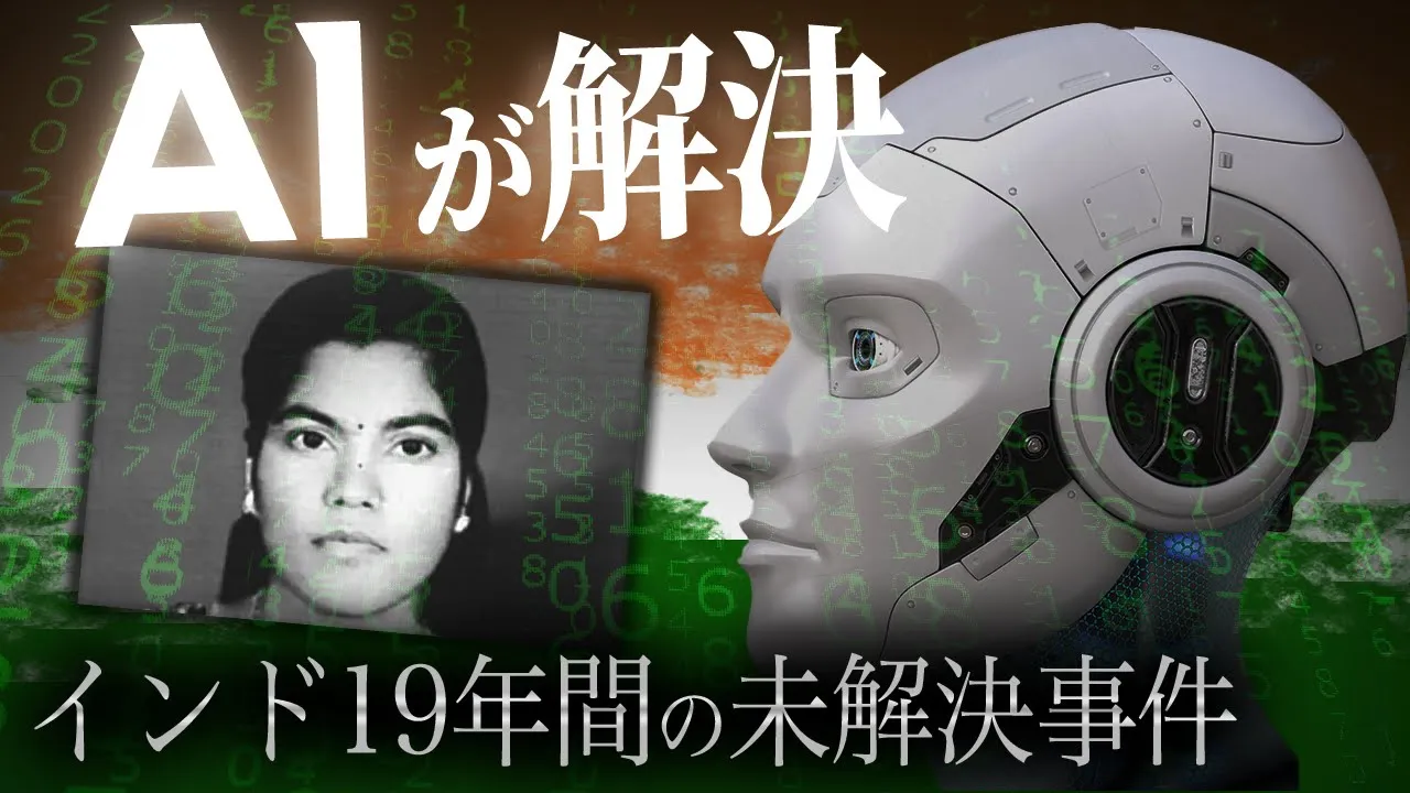 インドでAIが未解決事件を解決。母と双子を奪った犯人の行方