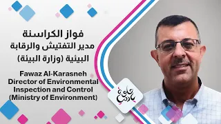 مدير التفتيش والرقابة البيئية في وزارة البيئة    فواز الكراسنة دندنها