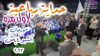 دخول شادي البوريني ثم دخول قاسم النجار ليصبح تحدي رباعي مع مؤيد البوريني صهيب الجماعيني مهرجان إكسبو دندنها