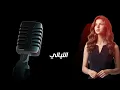 The Lash of His Eye | Moharram Fouad | Remsh Eino | Moharram Fouad | Laila Cover | Arabic Remix