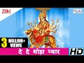 Download Lagu दे दे थोड़ा प्यार | De De Thoda Pyar | Sherowali Ki Jai Bolo | Lakhbir Singh Lakkha