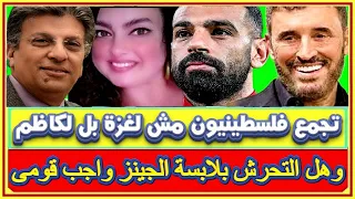 خزامى شهيدة الأنسولين وفلسطينيين بالمعبر لحضور حفل كاظم الساهر وهل التحرش بمن ترتدى الجينز واجب قومى  خزامى شهيدة الأنسولين وفلسطينيين بالمعبر لحضور حفل كاظم الساهر وهل التحرش بمن ترتدى الجينز واجب قومى