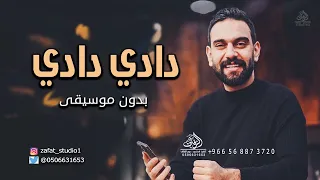 دادي دادي بدون موسيقى دفوف نجم السلمان زفة شامية زفوها هالعروس لطلب بدون حقوق 