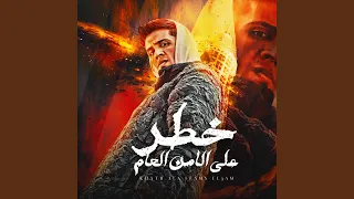 خطر على الامن العام دندنها