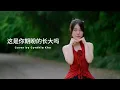 張齊山 ZQS - 這是你期盼的長大嗎【 翻唱 】  Cynthia Kho - zhe shi ni qi pan de zhang da ma  【 Cover 】