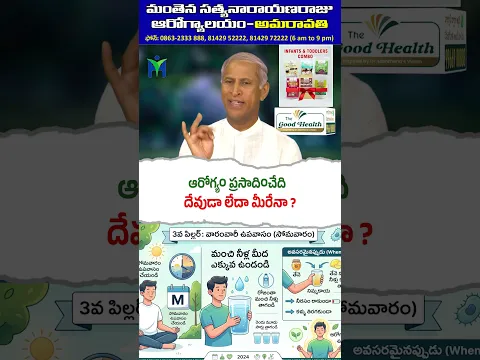 ఆరోగ్యం ప్రసాదించేది దేవుడా లేదా మీరేనా ? #Health #Healthylifestyle #DrManthenaSatyanarayanaRaju
