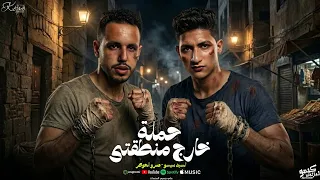 مهرجان   حملة خارج منطقتى   سيد سيسو   عمرو الجوكر     توزيع الاباتشى      دندنها