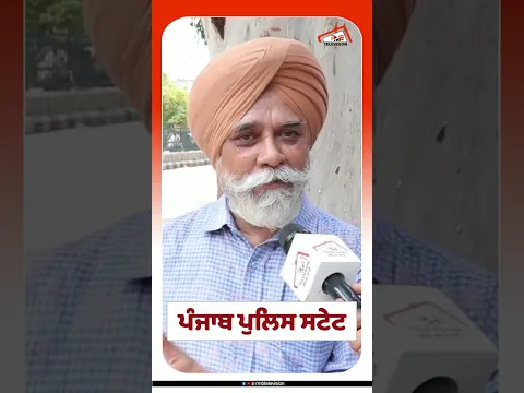 ਪੰਜਾਬ ਪੁਲਿਸ ਸਟੇਟ #rmbtelevision #punjabsarkar #punjabpolice