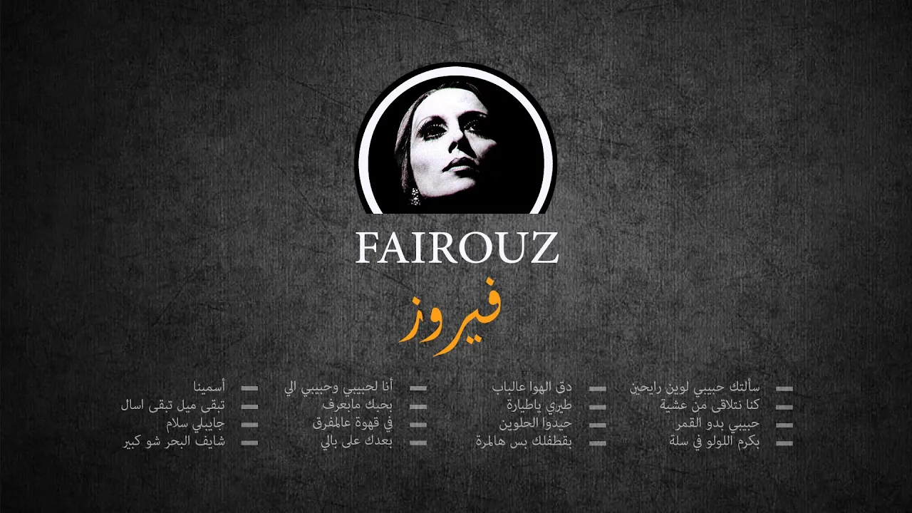 Fairouz _ The Complete List Part 2 _ فيروز الجزء الثاني