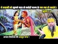 Lagu ये कहानी को सुनने मात्र से होंगे करोड़ों जन्म के पाप नष्ट ! श्री प्रेमानंद जी महाराज
