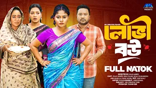 লোভী বউ  | Lovi Bou | Raju Ahmed | Mahi Islam | Dola | Bangla Natok | New Natok 2026