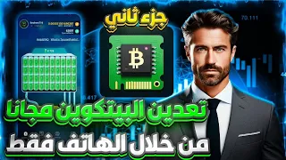 شرح تطبيق تعدين البيتكوين   طريقة السحب عملة البيتكوين          الي          تعدين العملات المشفرة دندنها