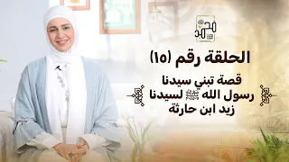 الحلقة رقم ١٥ قصة تبني سيدنا رسول الله ﷺ لسيدنا زيد ابن حارثة رحلة السيرة النبوية مع نورهان الشيخ 