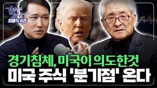 대공황 재현인가, 골디락스 유지인가. 미국 경기 침체가 주식 시장에 불러올 여파 | 경읽남과 토론합시다 | 최용식 소장 1편