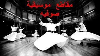 Arabic Music جديد موسيقى صوفيه بها ناي حزين وموسيقى حزينة وبها شجن 