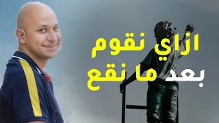 ازاي تقوم بعد ما تقع كيفية الوقوف بعد الوقوع 