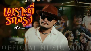 หนึ่ง บีเคแบนด์ - เพราะพี่รักจริง