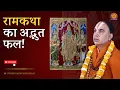Download Lagu रामकथा का अद्भुत फल! | Swami Shri Raghavacharya Ji Maharaj