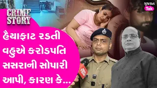 Kanpur માં વહુ એ લીધો કરોડપતિ સસરાનો જીવ, આ રીતે કર્યુ પ્લેનિંગ પણ પોલીસની તપાસમાં ભાંગી પડી