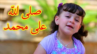 صلى الله على محمد جنى مقداد طيور الجنة  صلى الله على محمد جنى مقداد طيور الجنة