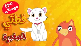 قطتي صغيرة واسمها نميرة بدون موسيقى قناة ثعلوب 