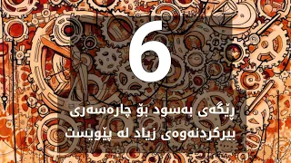 شەش خاڵی گرنگ بۆ چارەسەری بیرکردنەوەی زیاد لە حەد 