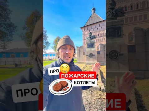 В честь кого называли Пожарские котлеты? #история #рецепты #суздаль