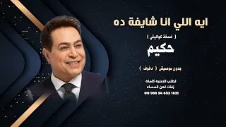 اية اللي انا شايفة ده حكيم بدون موسيقى دفوف جودة عالية كواليتي للطلب 