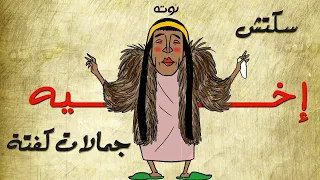 سكتش اخيه   كاريكاتير مع الكلمات     جمالات كفتة دندنها
