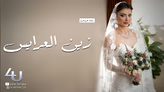 زفة زين العرايس زفه باسم هبه اجمل زفه عروس 