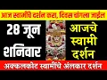28 June Saturday | Swami Darshan | Akkalkot Darshan | Aajche Swami darshan | आजचे स्वामी दर्शन