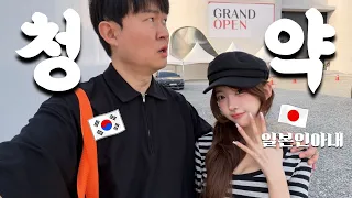 일본에는 없는 한국식 아파트 청약을 처음 경험한 일본인아내의 반응은?!