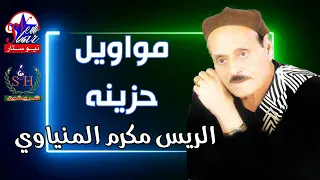 احزان الريس مكرم المنياوي  موال نادر جدا هتسمعه او مره موال يقطع القلب دندنها