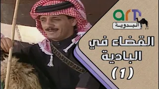 المسلسل البدوي القضاء في البادية الحلقة الأولى 