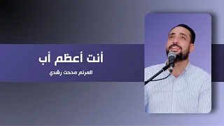 ترنيمة أنت أعظم أب المرنم مدحت رشدي دندنها