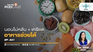 อาหารชนิดใดช่วยลดความเครียดและช่วยให้นอนหลับดีขึ้น