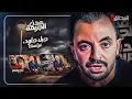 Download Lagu المحقق بين مدن :جبل جلود و نبراسكا