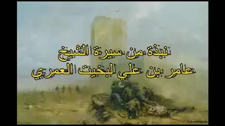 الشيخ المرحوم عامر بن علي سحولي البخيت العمري 