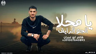 جديد وحصريا أغنيه يا محلا الجو الرايق كليمات وا اداء هاني ابو عمران 2026 