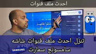 تنزل احدث ملف قنوات شاشه سامسونج سمارت Samsung Smart Tv 