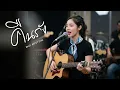 คืนรัง - หงา คาราวาน | Acoustic Folk Blues Cover By [ เพื่อนชีวิต ]