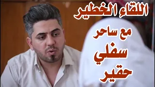 اللقاء الخطير مع ساحر سقلي خطير يقوم بعمل السحر الاسود الذى يؤدى الي الموت ويدعي انه حاكم علي الجن 