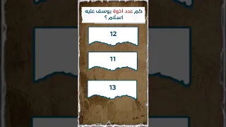 كم عدد أخوة سيدنا يوسف عليه السلام معلومات 