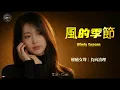Season of the Wind | Cantonese Classic Cover | Cori Healing Voice | 417Hz