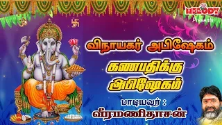  vinayagar abishegam veeramanidasan vinayagar abishekam padal