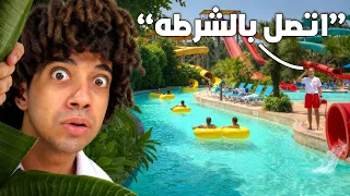 كام يوم قدرت اعيش فى السر داخل مدينة الالعاب المائية ؟