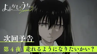YouTube影片, 內容是徹夜之歌 Season 2 的 第 4 話預告